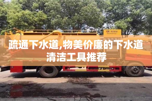北京疏通下水道,物美價廉的下水道清潔工具推薦