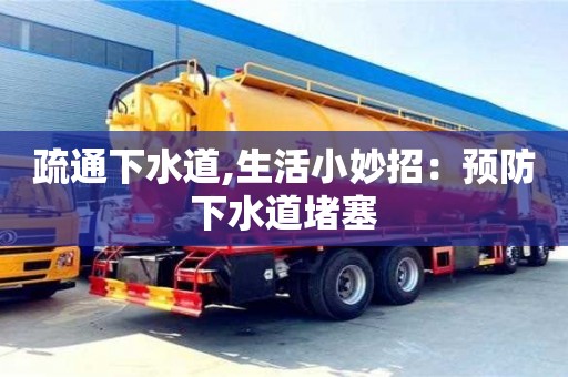 唐山疏通下水道,生活小妙招：預(yù)防下水道堵塞
