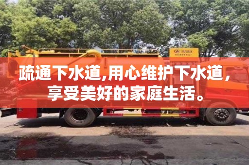長(zhǎng)沙疏通下水道,用心維護(hù)下水道，享受美好的家庭生活。