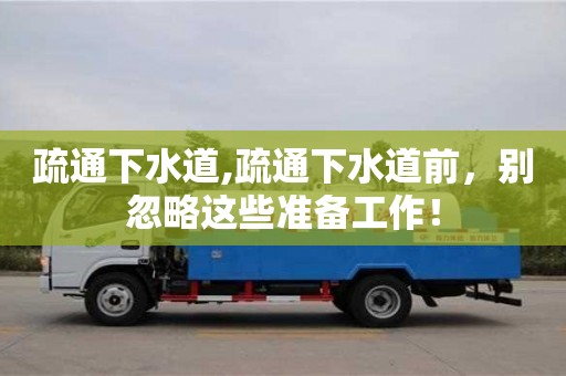 北京疏通下水道,疏通下水道前，別忽略這些準(zhǔn)備工作！