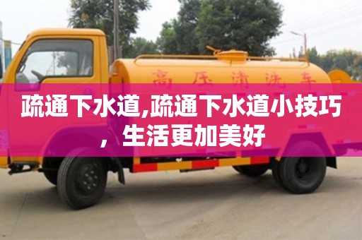 深圳疏通下水道,疏通下水道小技巧，生活更加美好