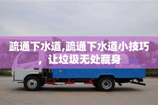 北京疏通下水道,疏通下水道小技巧，讓垃圾無處藏身