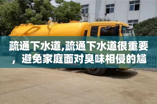 北京疏通下水道,疏通下水道很重要，避免家庭面對(duì)臭味相侵的尷尬局面！