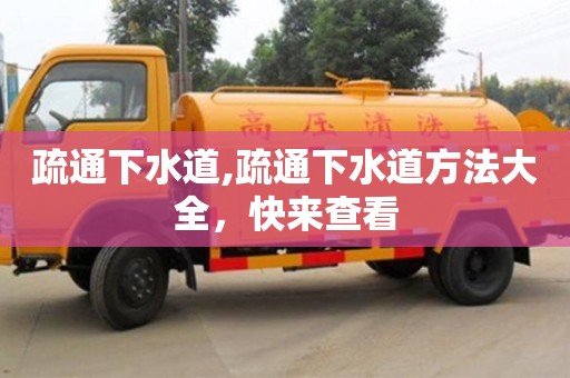 西安疏通下水道,疏通下水道方法大全，快來查看