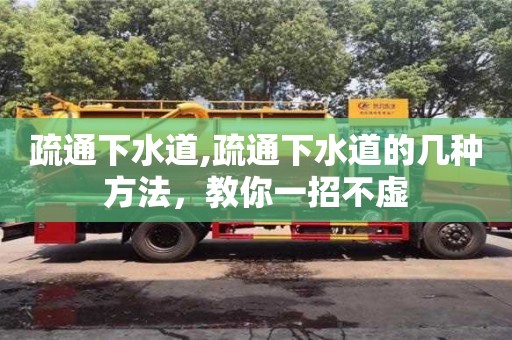 深圳疏通下水道,疏通下水道的幾種方法，教你一招不虛