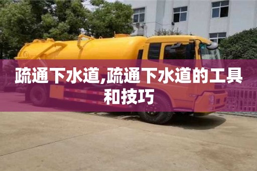 北京疏通下水道,疏通下水道的工具和技巧
