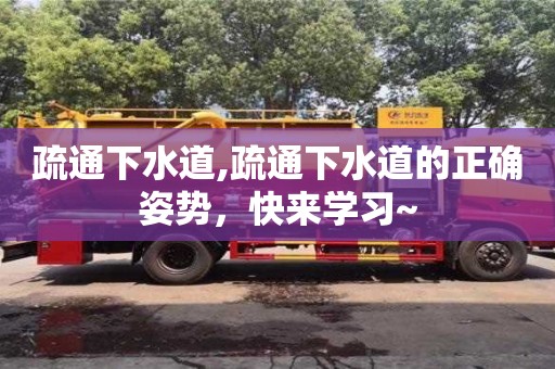 北京疏通下水道,疏通下水道的正確姿勢，快來學習~