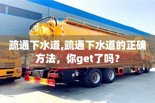 西安疏通下水道,疏通下水道的正確方法，你get了嗎？