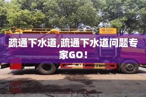 疏通下水道,疏通下水道問題專家GO！