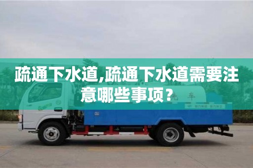 北京疏通下水道,疏通下水道需要注意哪些事項？
