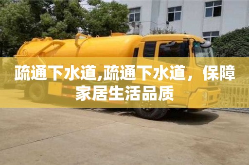 唐山疏通下水道,疏通下水道，保障家居生活品質