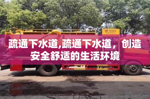 疏通下水道,疏通下水道，創造安全舒適的生活環境