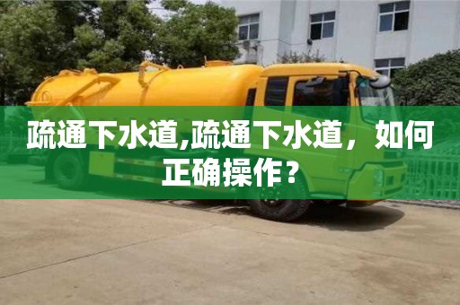 北京疏通下水道,疏通下水道，如何正確操作？