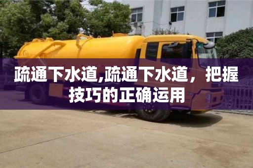 上海疏通下水道,疏通下水道，把握技巧的正確運(yùn)用