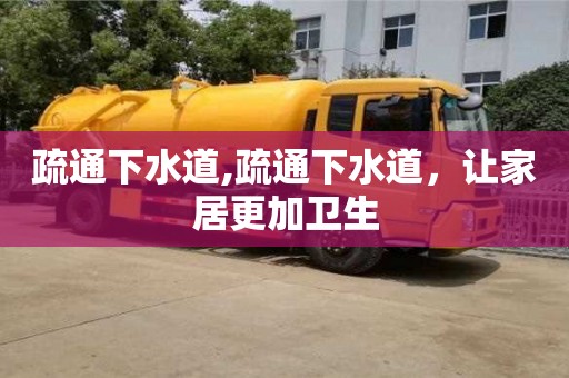 唐山疏通下水道,疏通下水道，讓家居更加衛生