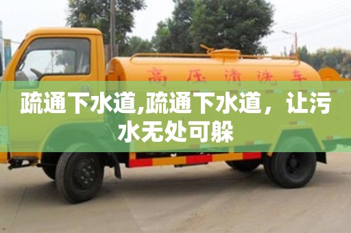 合肥疏通下水道,疏通下水道，讓污水無處可躲