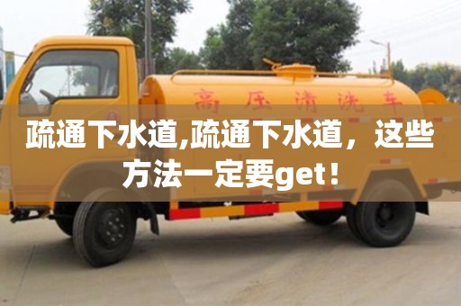 北京疏通下水道,疏通下水道，這些方法一定要get！