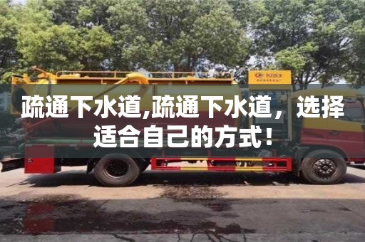北京疏通下水道,疏通下水道，選擇適合自己的方式！