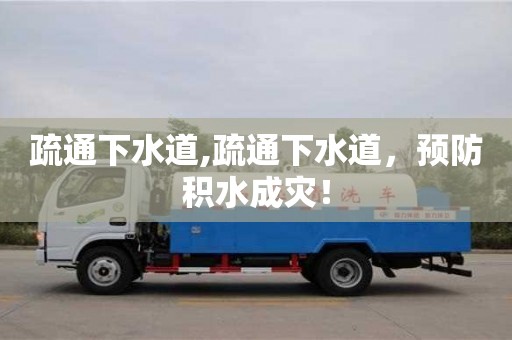 北京疏通下水道,疏通下水道，預防積水成災！