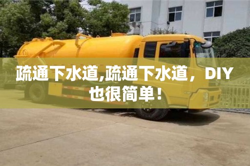 唐山疏通下水道,疏通下水道，DIY也很簡單！