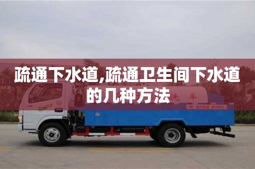 疏通下水道,疏通衛(wèi)生間下水道的幾種方法