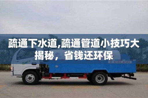 唐山疏通下水道,疏通管道小技巧大揭秘，省錢還環(huán)保