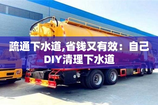 北京疏通下水道,省錢又有效：自己DIY清理下水道