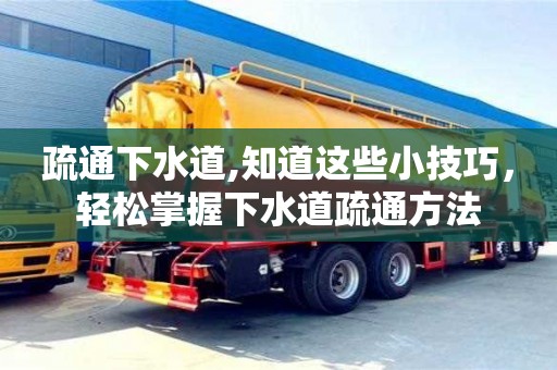 唐山疏通下水道,知道這些小技巧，輕松掌握下水道疏通方法