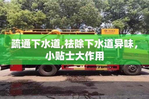 武漢疏通下水道,祛除下水道異味，小貼士大作用