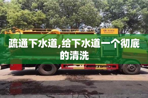 疏通下水道,給下水道一個徹底的清洗