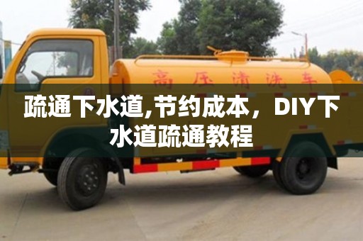 疏通下水道,節(jié)約成本，DIY下水道疏通教程