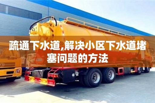 唐山疏通下水道,解決小區(qū)下水道堵塞問(wèn)題的方法