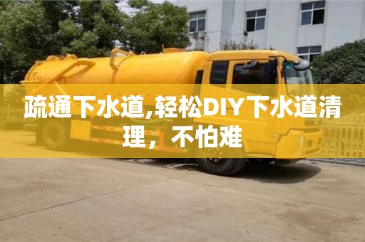 疏通下水道,輕松DIY下水道清理，不怕難