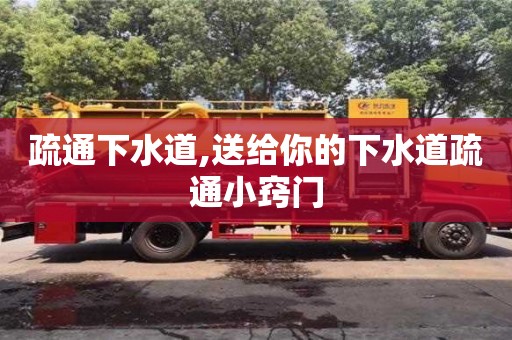 疏通下水道,送給你的下水道疏通小竅門