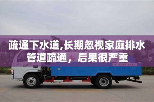 唐山疏通下水道,長期忽視家庭排水管道疏通，后果很嚴重