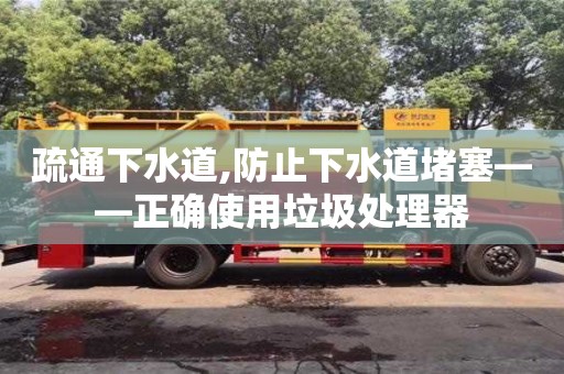 北京疏通下水道,防止下水道堵塞——正確使用垃圾處理器