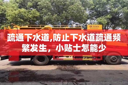 武漢疏通下水道,防止下水道疏通頻繁發生，小貼士怎能少