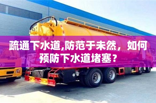 北京疏通下水道,防范于未然，如何預(yù)防下水道堵塞？