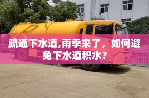 北京疏通下水道,雨季來了，如何避免下水道積水？