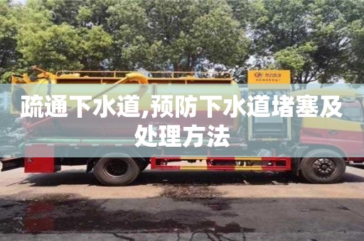 疏通下水道,預防下水道堵塞及處理方法