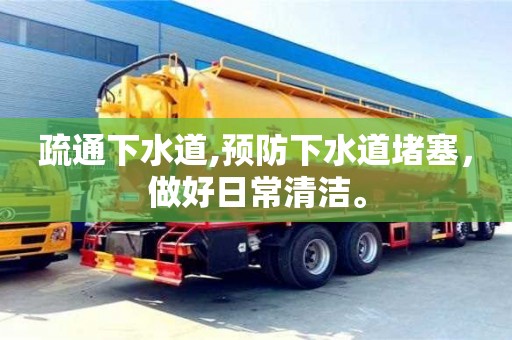 疏通下水道,預(yù)防下水道堵塞，做好日常清潔。