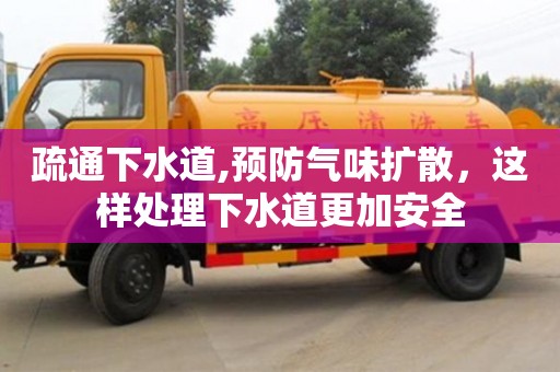 北京疏通下水道,預防氣味擴散，這樣處理下水道更加安全