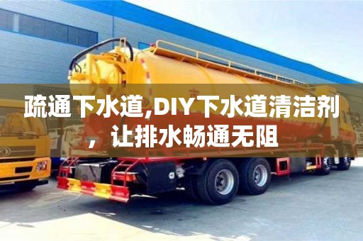 北京疏通下水道,DIY下水道清潔劑，讓排水暢通無阻
