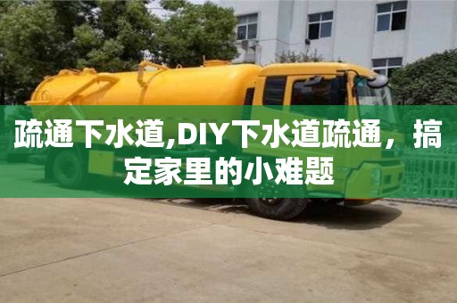 北京疏通下水道,DIY下水道疏通，搞定家里的小難題