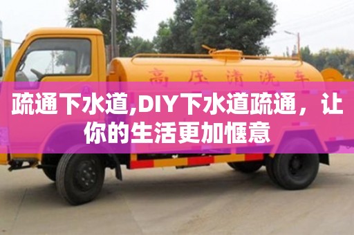 唐山疏通下水道,DIY下水道疏通，讓你的生活更加愜意