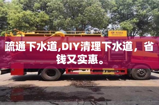 疏通下水道,DIY清理下水道，省錢又實惠。