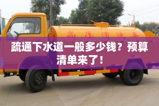 北京疏通下水道一般多少錢？預算清單來了！