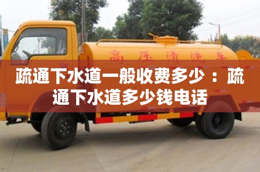 北京疏通下水道一般收費多少 ：疏通下水道多少錢電話