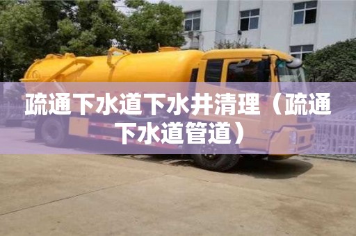 北京疏通下水道下水井清理（疏通下水道管道）