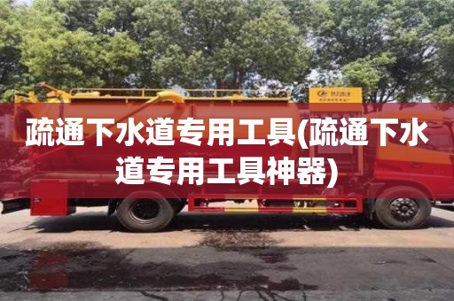 疏通下水道專用工具(疏通下水道專用工具神器)